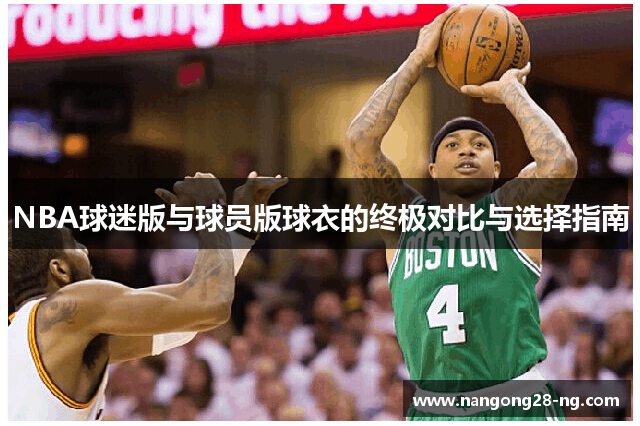 NBA球迷版与球员版球衣的终极对比与选择指南