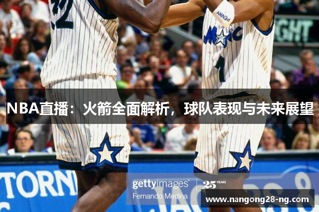 NBA直播：火箭全面解析，球队表现与未来展望