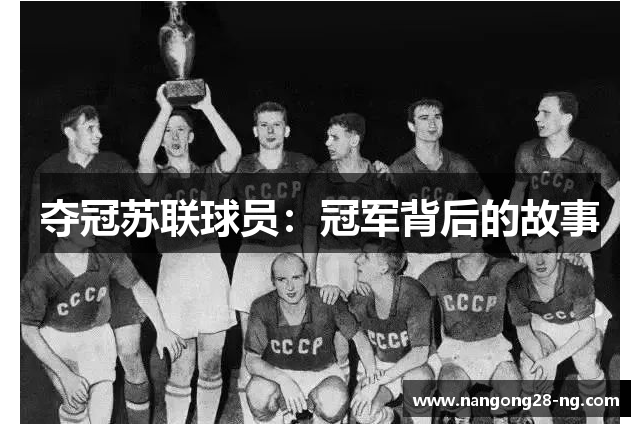 夺冠苏联球员：冠军背后的故事