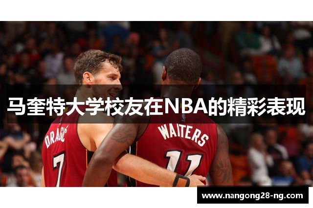 马奎特大学校友在NBA的精彩表现