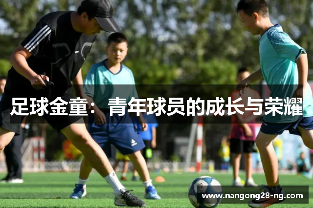 足球金童：青年球员的成长与荣耀