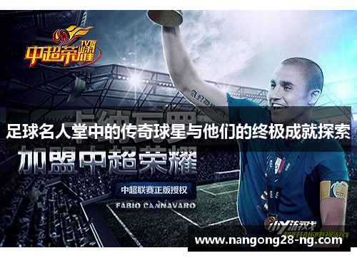 足球名人堂中的传奇球星与他们的终极成就探索