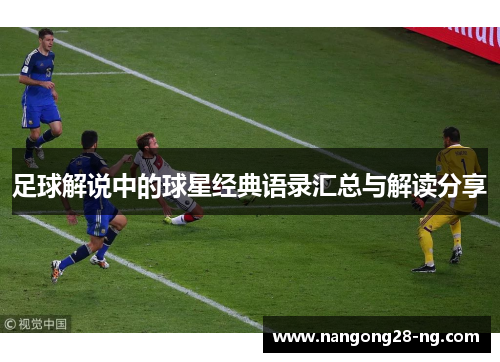 足球解说中的球星经典语录汇总与解读分享