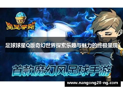 足球球星Q版奇幻世界探索乐趣与魅力的终极呈现