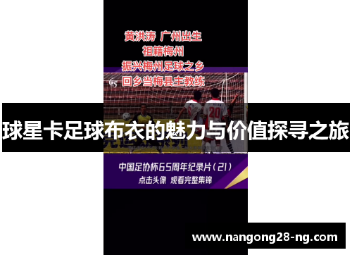 球星卡足球布衣的魅力与价值探寻之旅