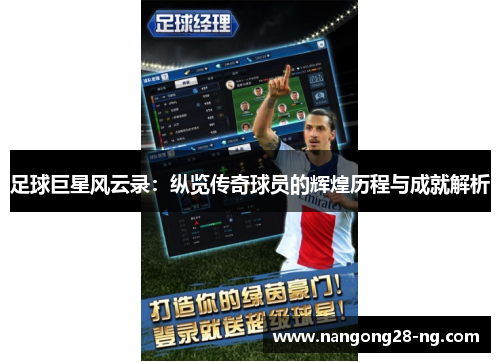 足球巨星风云录：纵览传奇球员的辉煌历程与成就解析