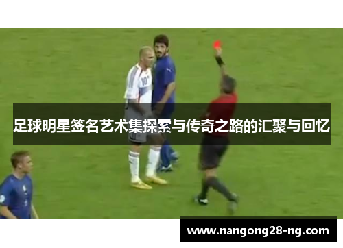 足球明星签名艺术集探索与传奇之路的汇聚与回忆