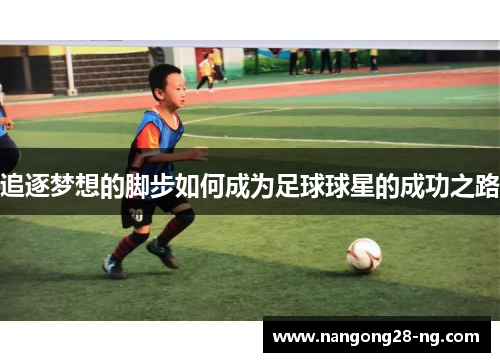 追逐梦想的脚步如何成为足球球星的成功之路