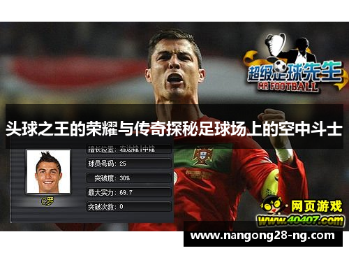 头球之王的荣耀与传奇探秘足球场上的空中斗士