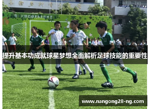 提升基本功成就球星梦想全面解析足球技能的重要性