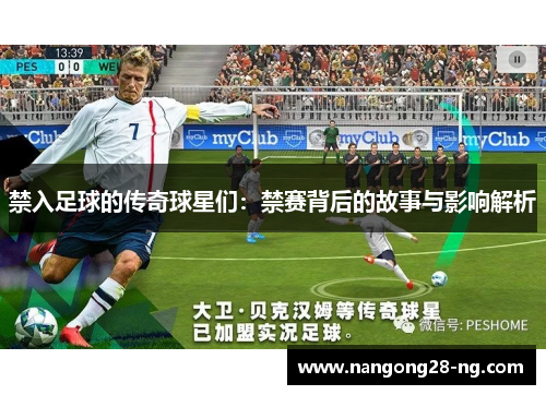 禁入足球的传奇球星们：禁赛背后的故事与影响解析