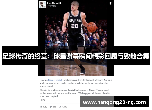 足球传奇的终章：球星谢幕瞬间精彩回顾与致敬合集