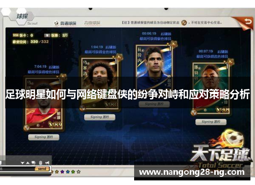 足球明星如何与网络键盘侠的纷争对峙和应对策略分析