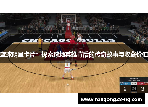 篮球明星卡片：探索球场英雄背后的传奇故事与收藏价值