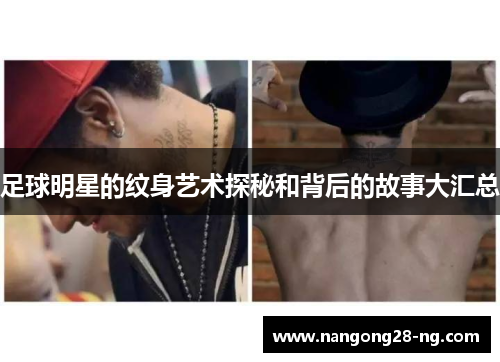 足球明星的纹身艺术探秘和背后的故事大汇总