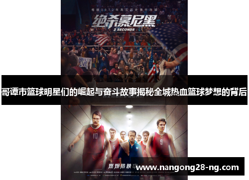 哥谭市篮球明星们的崛起与奋斗故事揭秘全城热血篮球梦想的背后