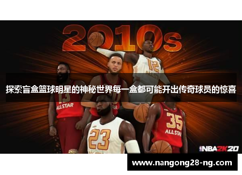 探索盲盒篮球明星的神秘世界每一盒都可能开出传奇球员的惊喜