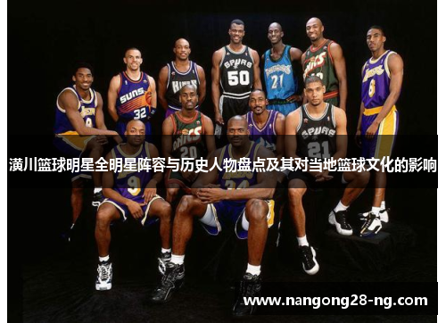 潢川篮球明星全明星阵容与历史人物盘点及其对当地篮球文化的影响