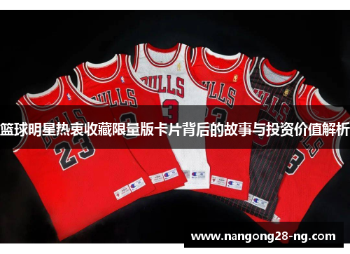 篮球明星热衷收藏限量版卡片背后的故事与投资价值解析