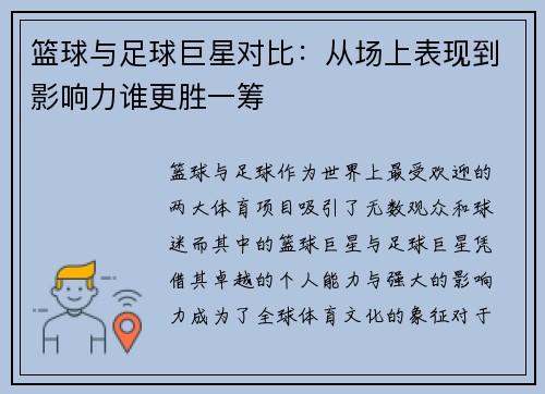 篮球与足球巨星对比：从场上表现到影响力谁更胜一筹