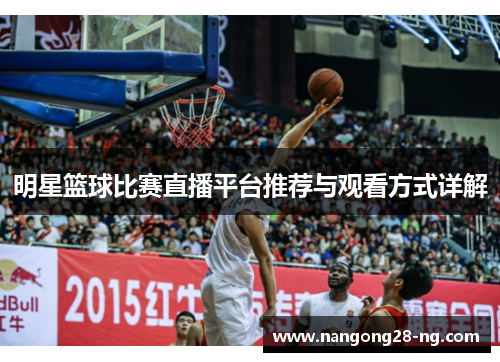 明星篮球比赛直播平台推荐与观看方式详解