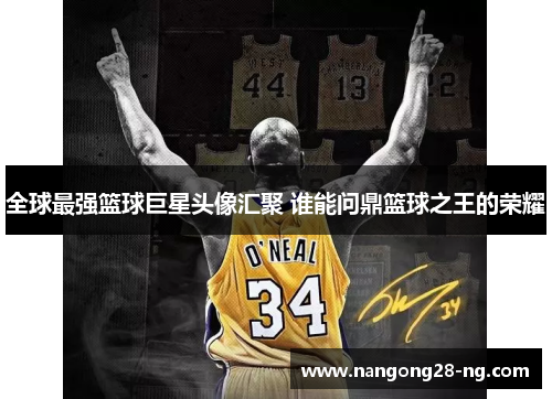 全球最强篮球巨星头像汇聚 谁能问鼎篮球之王的荣耀