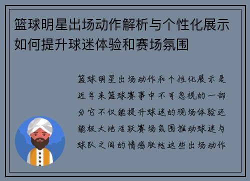 篮球明星出场动作解析与个性化展示如何提升球迷体验和赛场氛围