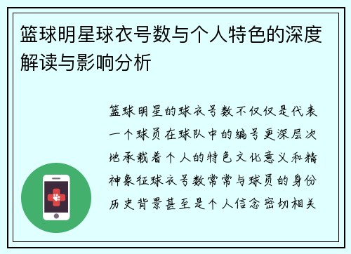 篮球明星球衣号数与个人特色的深度解读与影响分析