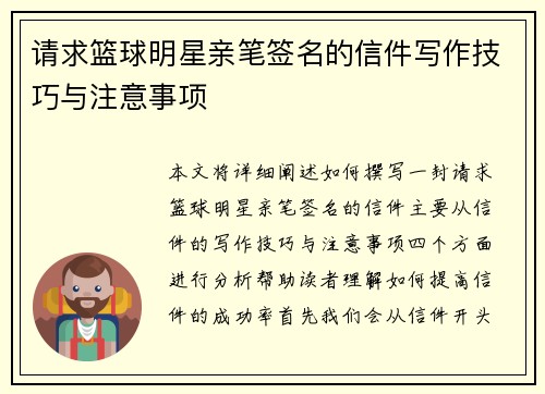 请求篮球明星亲笔签名的信件写作技巧与注意事项